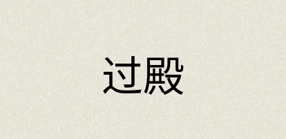 汉语词典：过殿