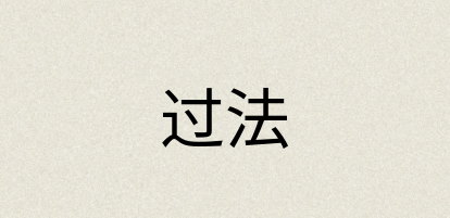 汉语词典：过法