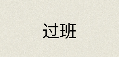 汉语词典：过班