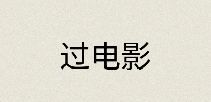 汉语词典：过电影