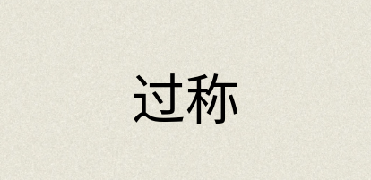 汉语词典：过称