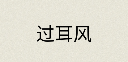 汉语词典：过耳风