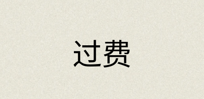 汉语词典：过费