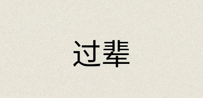 汉语词典：过辈