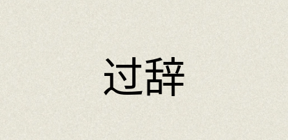 汉语词典：过辞