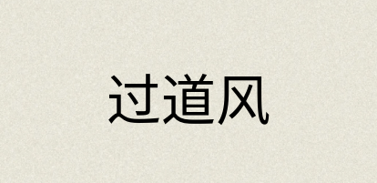 汉语词典：过道风