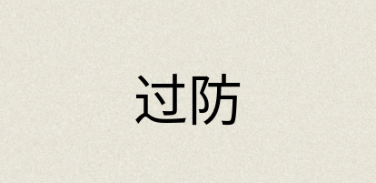 汉语词典：过防