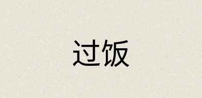 汉语词典：过饭