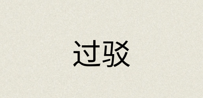 汉语词典：过驳