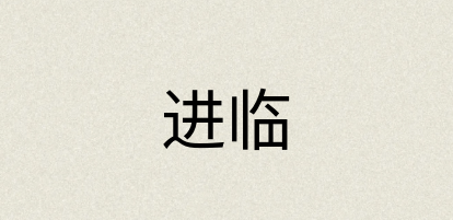 汉语词典：进临