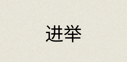 汉语词典：进举