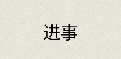 汉语词典：进事