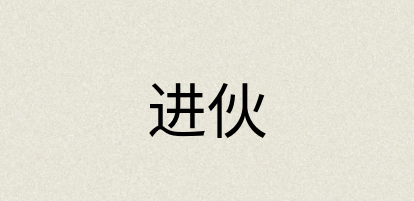 汉语词典：进伙
