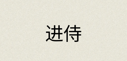 汉语词典：进侍