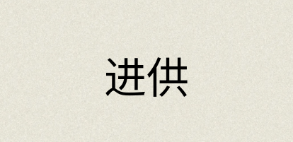 汉语词典：进供