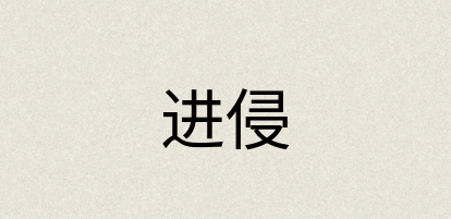 汉语词典：进侵