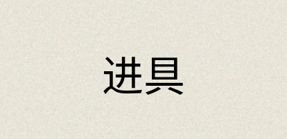 汉语词典：进具