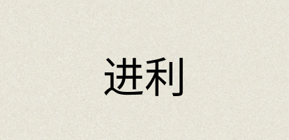 汉语词典：进利