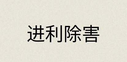 汉语词典：进利除害