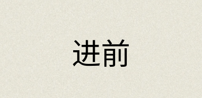 汉语词典：进前