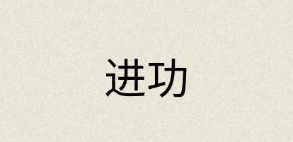 汉语词典：进功