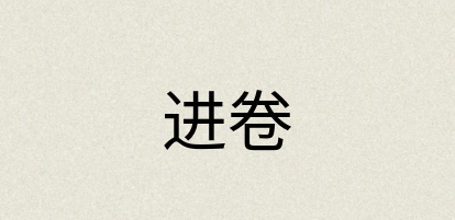 汉语词典：进卷
