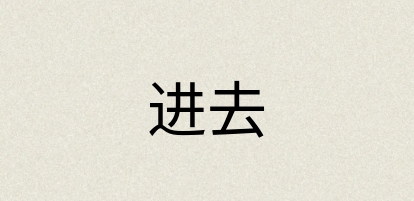 汉语词典：进去