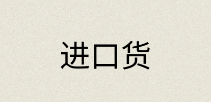 汉语词典：进口货