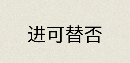 汉语词典：进可替否