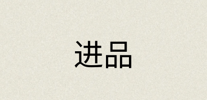 汉语词典：进品