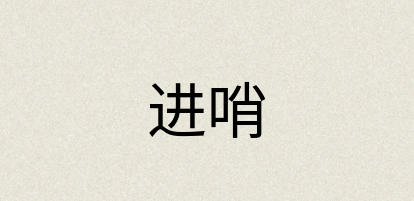 汉语词典：进哨