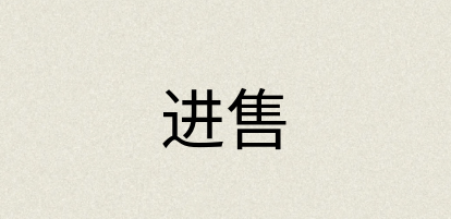 汉语词典：进售