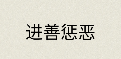 汉语词典：进善惩恶