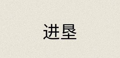 汉语词典：进垦