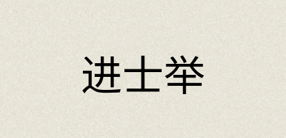 汉语词典：进士举