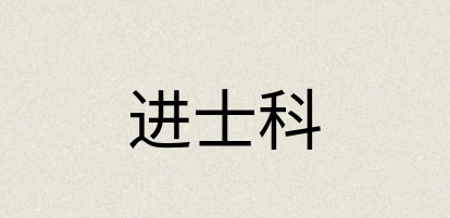 汉语词典：进士科