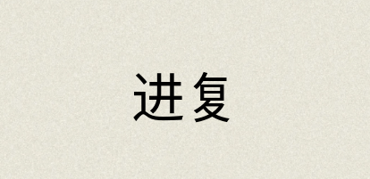 汉语词典：进复