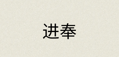 汉语词典：进奉