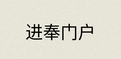 汉语词典：进奉门户