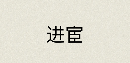 汉语词典：进宦