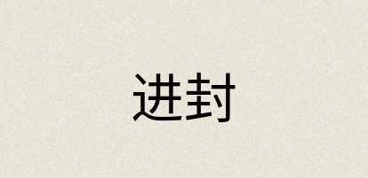 汉语词典：进封
