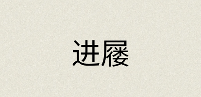 汉语词典：进屦
