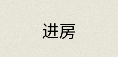 汉语词典：进房
