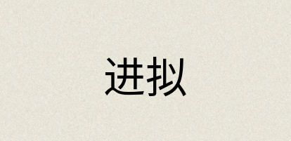 汉语词典：进拟