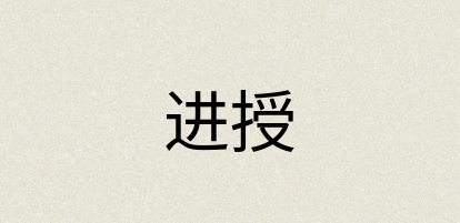 汉语词典：进授