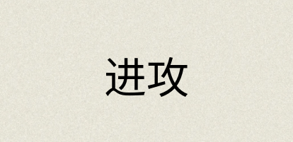 汉语词典：进攻