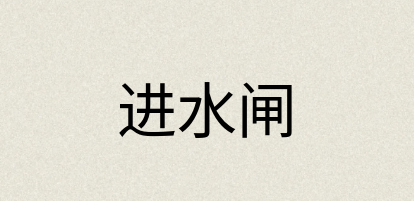 汉语词典：进水闸