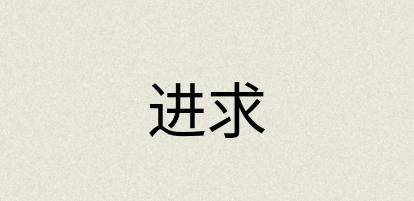 汉语词典：进求