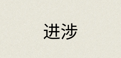 汉语词典：进涉