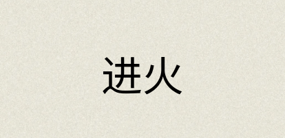 汉语词典：进火